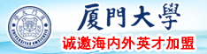 日本操屄污视频厦门大学诚邀海内外英才加盟