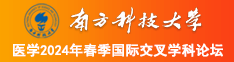 免費看國產黃片人獸小驢日女人逼南方科技大学医学2024年春季国际交叉学科论坛